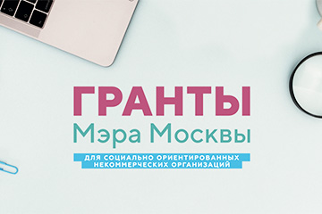 «Под крылом России» в числе победителей конкурса Грантов Мэра Москвы 2021