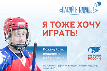 13 июня хоккеисты из детских домов России скрестят клюшки на льду арены «Снежный Барс»